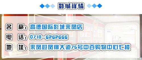 来凤高德影院公众号,光影盛宴,尽在高德