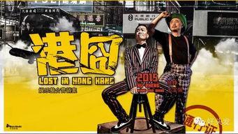 神马影院港囧,笑翻港台,囧途奇遇记